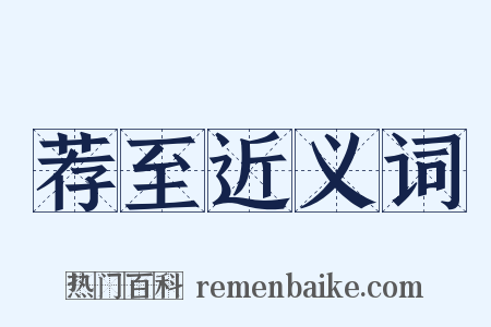 荐至近义词是什么意思的图片